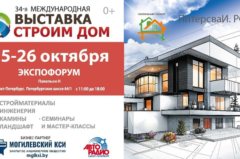 Анонс выставки «Строим Дом»