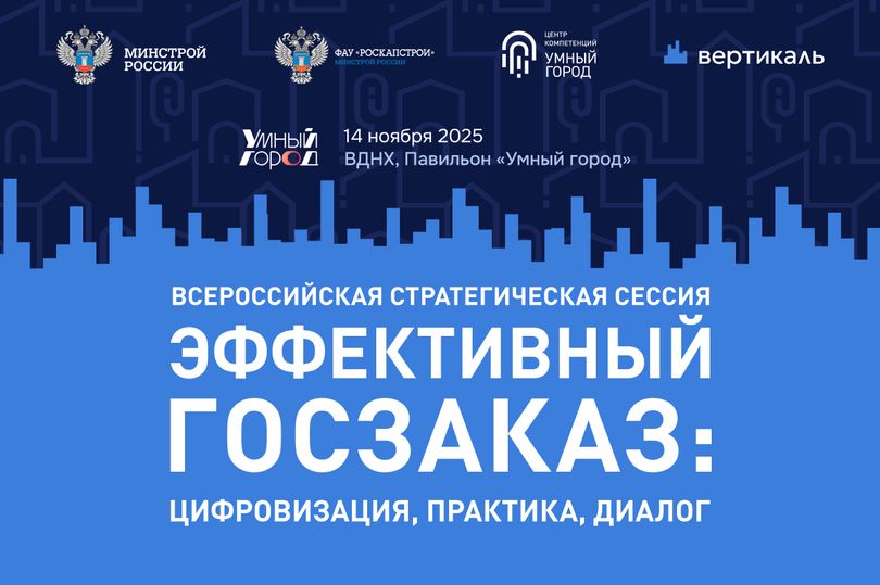 Ключевые госзаказчики строительного комплекса встретятся в Москве