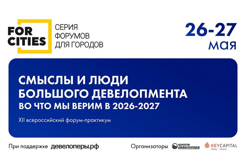 Новые смыслы в девелопменте обсудят на форуме FOR CITIES
