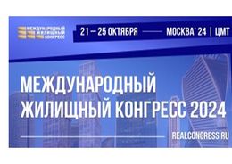 Московский Международный жилищный конгресс-2024