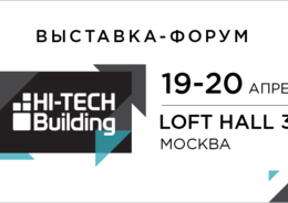 Выставка-форум Hi-Tech Building