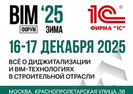 XI Международный BIM-Форум