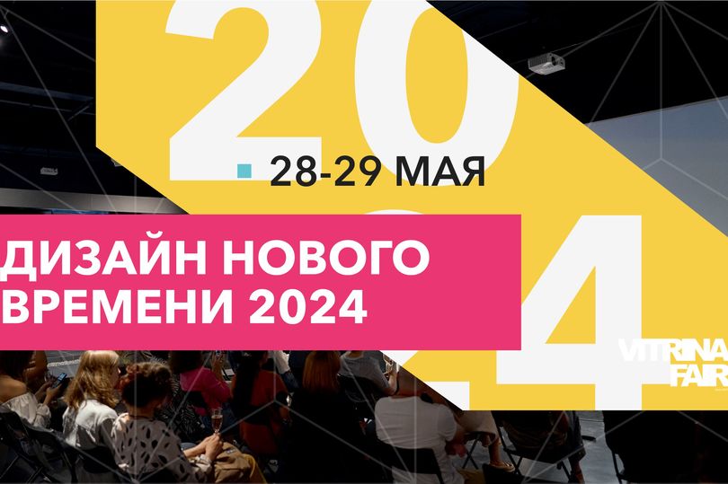 Дизайн-саммит Vitrina Fair 2024