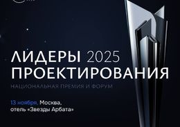 Анонс премии «Лидеры проектирования 2025»