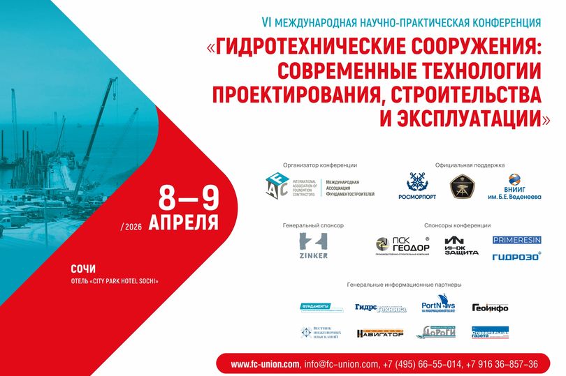 Сформирована программа конференции «Гидротехнические сооружения: современные технологии проектирования, строительства и эксплуатации»