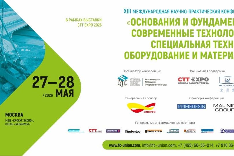 Сформирована деловая программа конференции «Основания и фундаменты: современные технологии, специальная техника, оборудование и материалы»