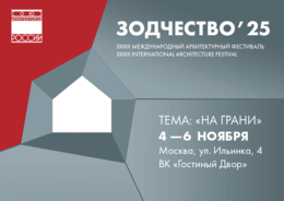 Анонс фестиваля «Зодчество 2025»