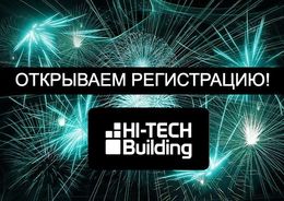 Выставка HI-TECH BUILDING 2020
