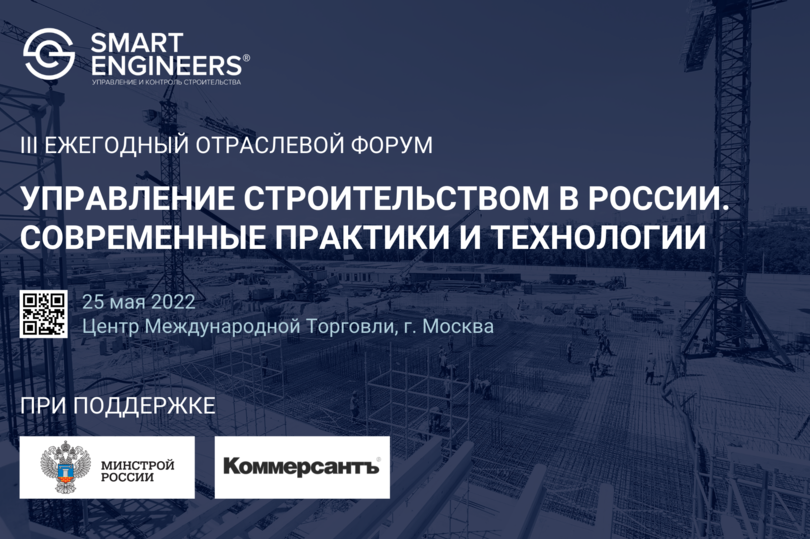 Форум «Управление строительством в России. Современные практики и технологии»