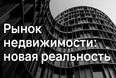 Рынок недвижимости: новая реальность