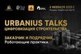 Лидеры цифровизации строительства встретятся на первом Urbanius Talks в Москве!