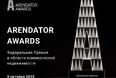 Arendator Awards 2025: Премия для лидеров коммерческой недвижимости