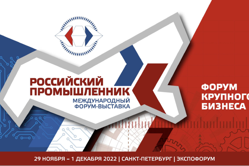 Форум-выставка «Российский промышленник»
