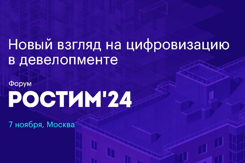 Анонс форума «РОСТИМ»