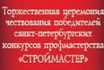 Торжественная церемония награждения участников соревнований профессионального мастерства, приуроченная к подведению итогов конкурсного движения за 2024 год