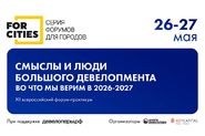 Новые смыслы в девелопменте обсудят на форуме FOR CITIES