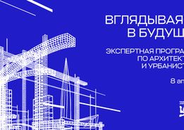 Приглашаем на уникальную экспертную программу по архитектуре и урбанистике «Вглядываясь в будущее»