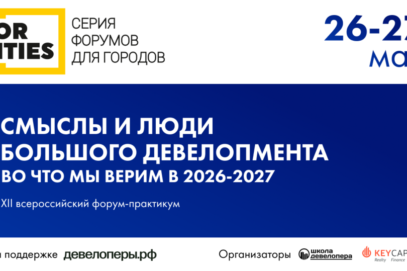 Новые смыслы в девелопменте обсудят на форуме FOR CITIES