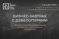 9 декабря пройдет бизнес-завтрак с девелоперами от НАРТ