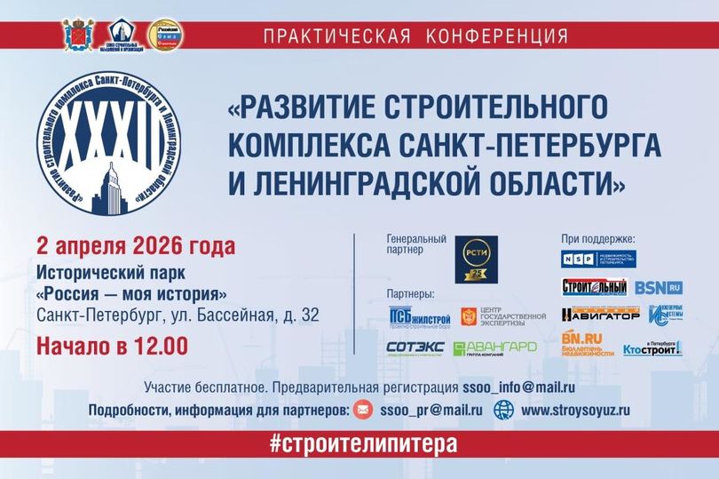 2 апреля Союз строительных объединений и организаций приглашает на отраслевую конференцию