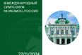 III Международный Симпозиум НК ИКОМОС, Россия: история как фундамент для развития современного города