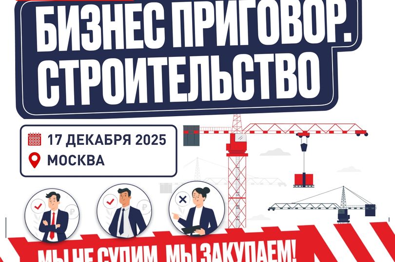 Уже завтра — предновогодняя съемка телешоу «Бизнес-Приговор. Строительство»