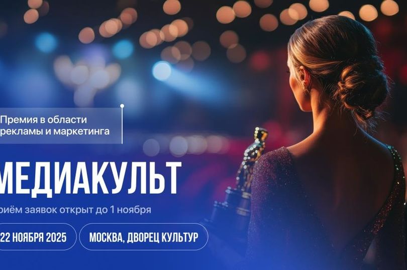 MediaLive Forum and Award: В Москве лучшие проекты в сфере маркетинга и медиа наградят премией «МедиаКульт»