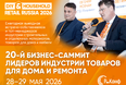 DIY and Household 2026: 20 лет драйва, сделок и нетворкинга. Успейте занять своё место