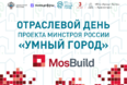 MosBuild становится площадкой для диалога власти, заказчиков и поставщиков строительной индустрии