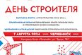 В Челябинске День строителя отметят проведением крупнейшего отраслевого события, посвященного развитию строительной индустрии строительного комплекса региона 