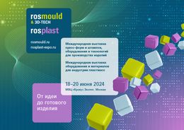 Выставки Rosmould and 3D-TECH и Rosplast