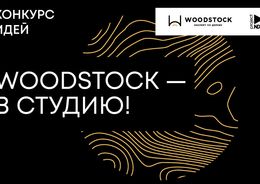 Конкурс от компании WOODSTOCK
