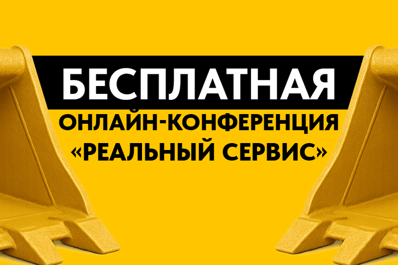 «Реальный сервис» — конференция, которая задаёт направление 
