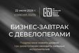 Бизнес-завтрак с девелоперами | АНО «НАРТ»