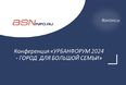 Практическая конференция в области развития городской среды малых городов «УРБАНФОРУМ 2024 - ГОРОД ДЛЯ БОЛЬШОЙ СЕМЬИ»