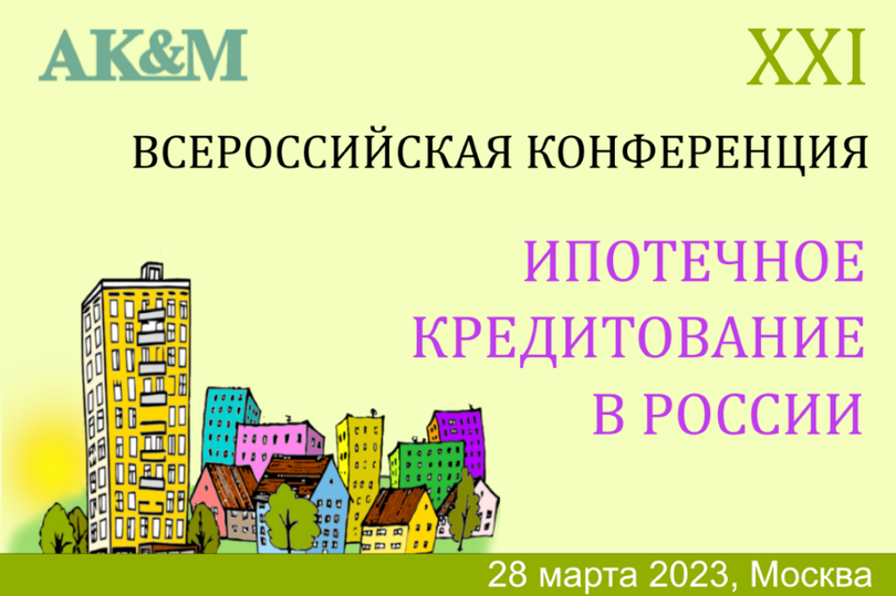 Форум «Ипотечное кредитование в России»