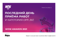 LAST CALL. Приём заявок на премию WOW Awards 2021 завершится сегодня