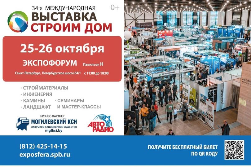 Анонс выставки «Строим Дом»