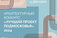 Прием заявок на архитектурный конкурс «Лучший проект Подмосковья»