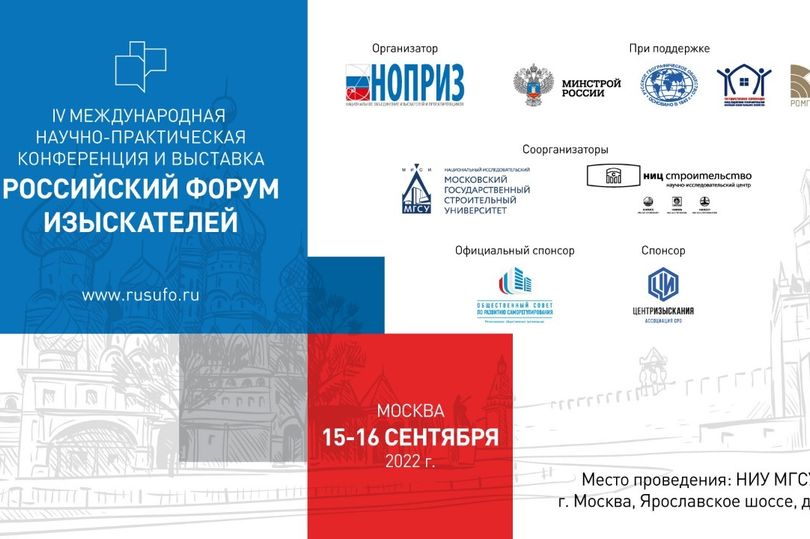 Конференция «Российский форум изыскателей»