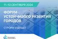 Первый Международный форум устойчивого развития городов