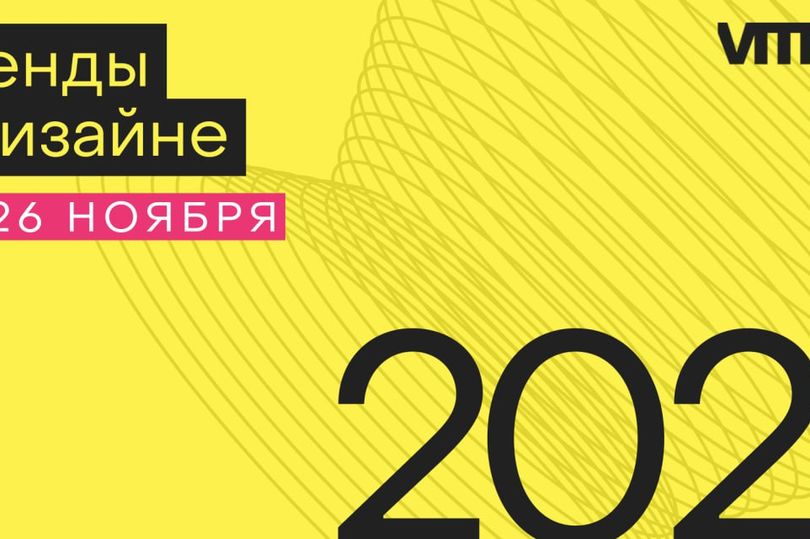 Дизайн-саммит Витрина 2025. Осень