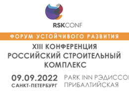 Конференция «Российский строительный комплекс»