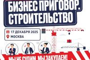 Уже завтра — предновогодняя съемка телешоу «Бизнес-Приговор. Строительство»