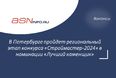 22 и 23 мая в Петербурге пройдет региональный этап Национального конкурса профессионального мастерства «Строймастер-2024» в номинации «Лучший каменщик»