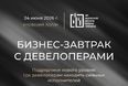 Бизнес-завтрак с девелоперами | АНО «НАРТ»