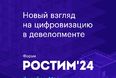 Форум «РОСТИМ 2024»: новый взгляд на цифровизацию в девелопменте 