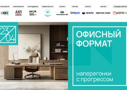 Офисный формат 2025: как оставаться на гребне волны?