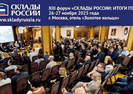 Анонс форума «СКЛАДЫ РОССИИ: ИТОГИ ГОДА!»