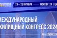 Приглашаем на Московский Международный жилищный конгресс-2024